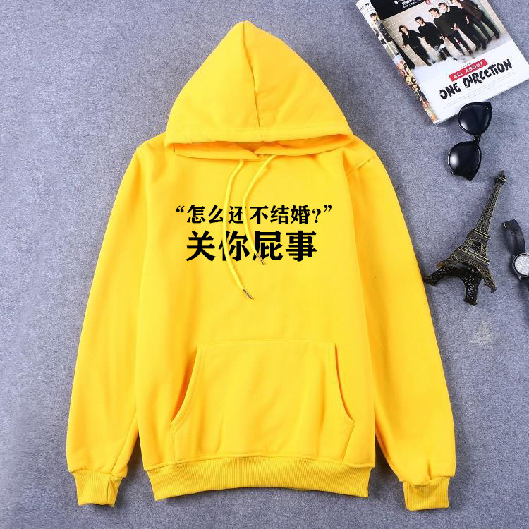 怎么还不结婚 关你屁事咩事新年恶搞韩版内涵段子连帽加绒卫衣潮