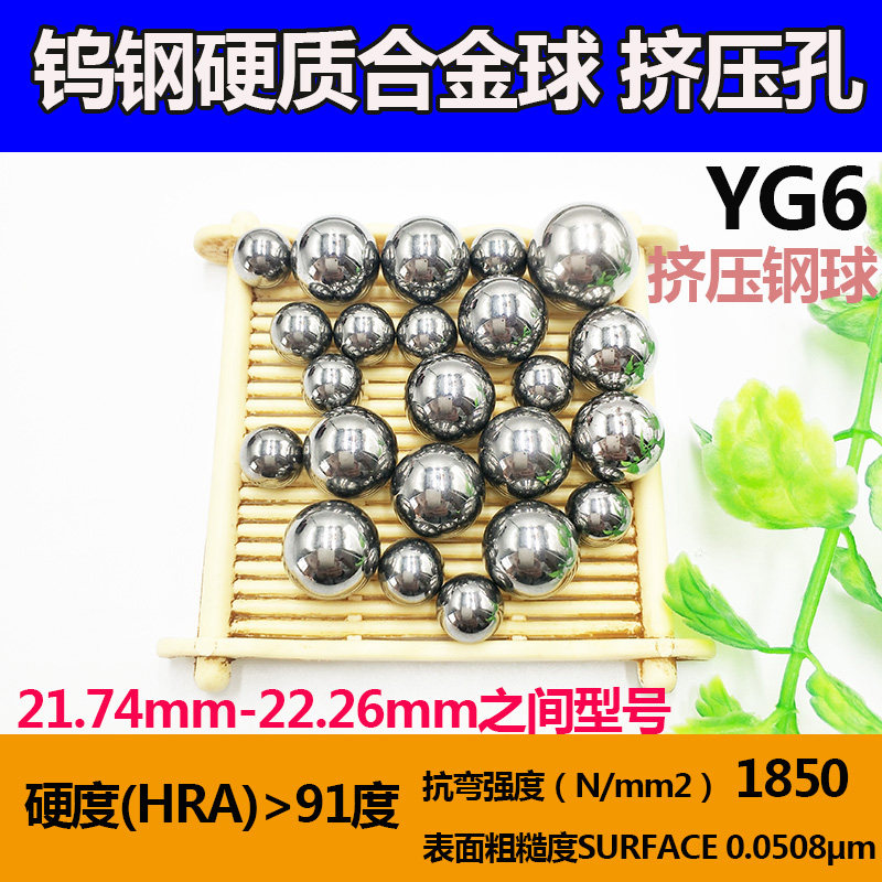 钨钢硬质合金球22mm/21.8/21.84/21.97挤压钢珠22.04/22.06mm