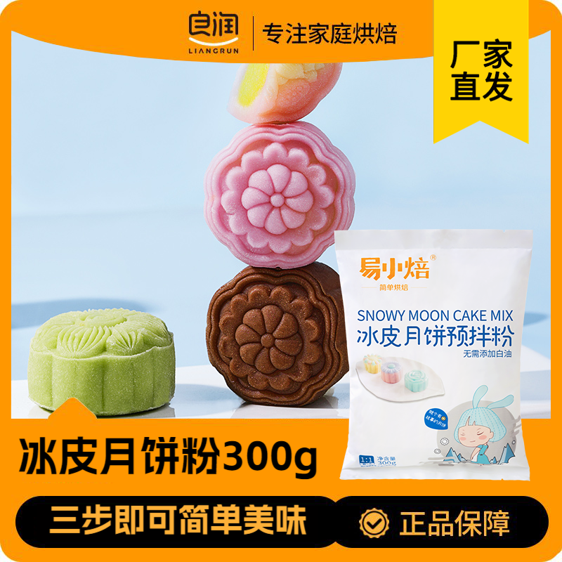 易小焙冰皮月饼预拌粉300g家用冰皮月饼专用粉免蒸煮商用烘焙diy,粮油调味/速食/干货/烘焙,预拌粉,淘宝优惠券,粉丝福利购,淘宝优惠卷