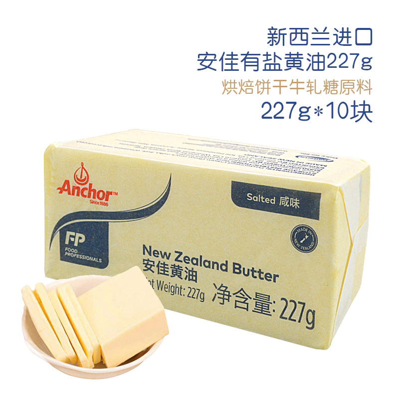 安佳牧童黄油227g*10组合装动物性有盐咸味黄油西餐烹饪烘焙原料
