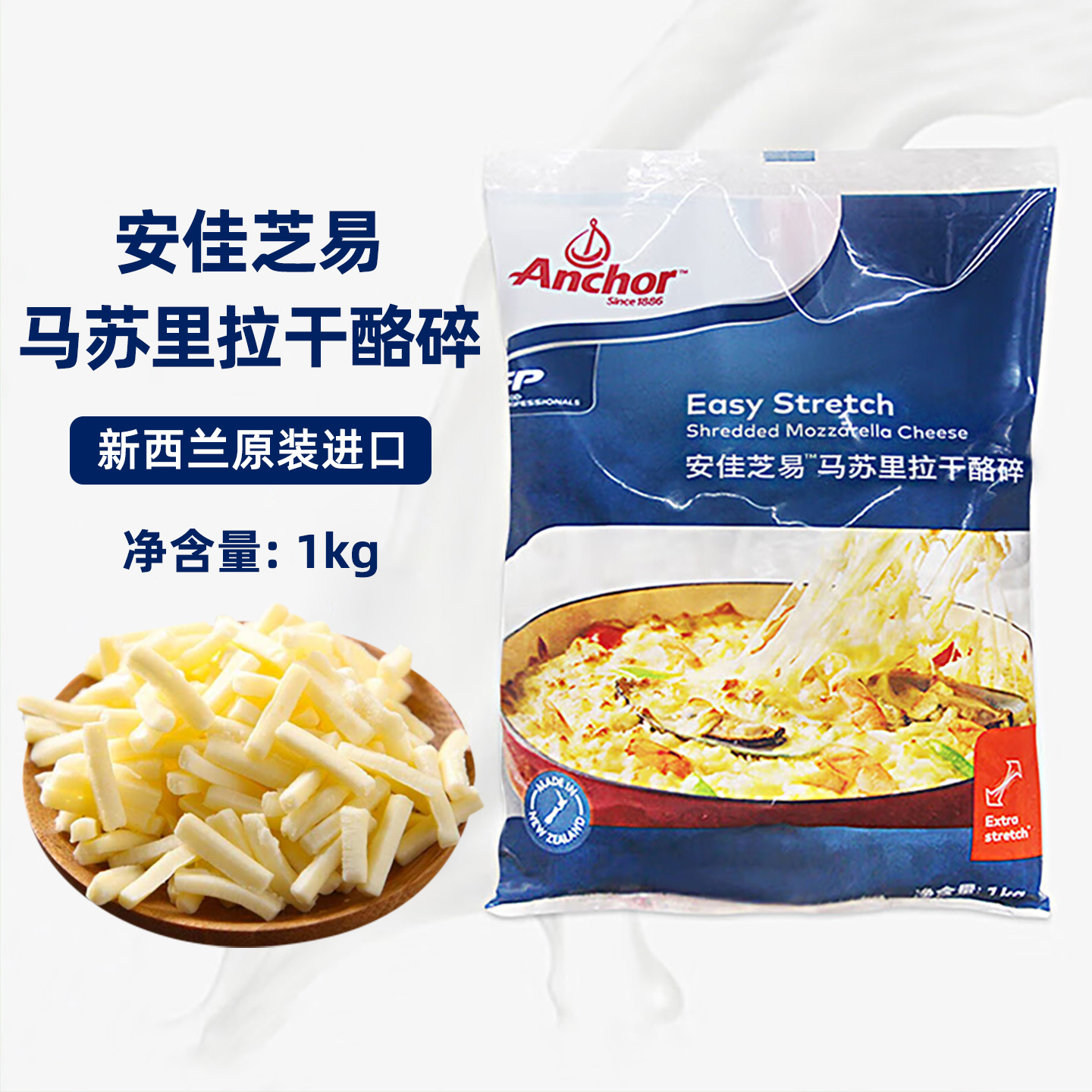 安佳芝易马苏里拉干酪碎1kg芝士碎新西兰进口奶酪条披萨拉丝家用