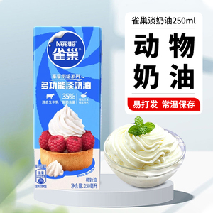 雀巢淡奶油动物性鲜稀奶油蛋挞液烘焙原料常温保存250ml