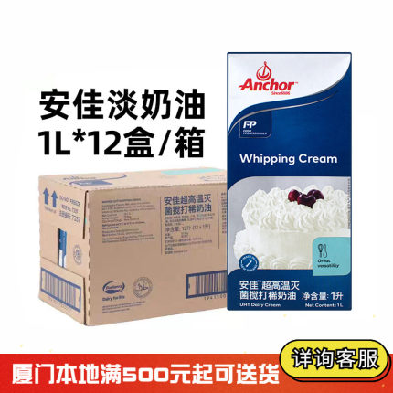 安佳淡奶油 整箱1L*12瓶 新西兰进口动物性稀奶油 蛋糕裱花鲜奶油