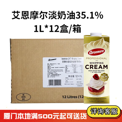 艾恩摩尔淡奶油1L*12瓶爱尔兰稀奶油蛋挞蛋糕裱花冰淇淋烘焙原料