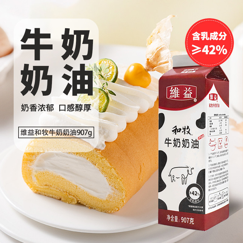 维益和牧牛奶奶油907g乳脂奶油动植物混合奶油蛋糕裱花烘焙原料