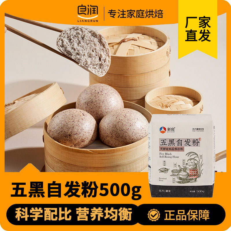新良五黑自发粉500g杂粮包子馒头粉免发酵粗粮自发粉家用中筋面粉