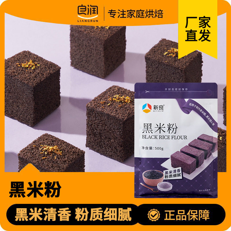 新良黑米粉500g黑米糕米饼汤圆杂粮家用米粉黑米馒头面包烘焙原料图片