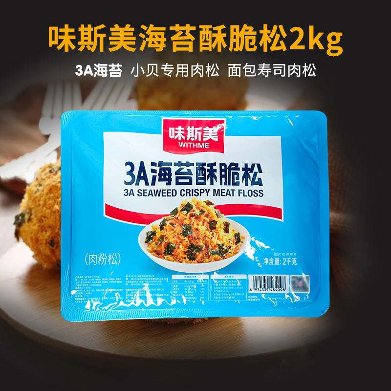 味斯美海苔肉松2kg烘焙甜品原料