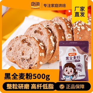 易小焙黑全麦粉500g烘焙家用麦麸食用小包装粗粮杂粮包子馒头专用