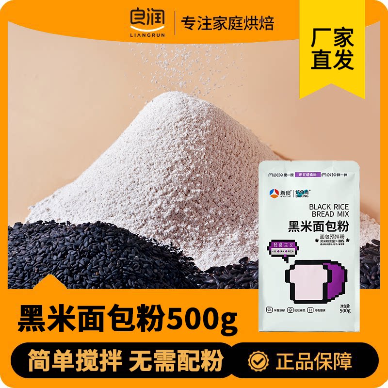 新良焙食尚黑米面包粉500g烘焙家用高筋面粉专用吐司粉粗粮黑米粉图片