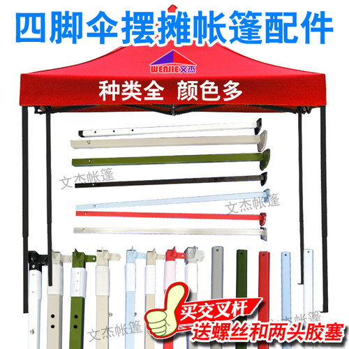 支架子伸缩四脚上下零件帐篷伞