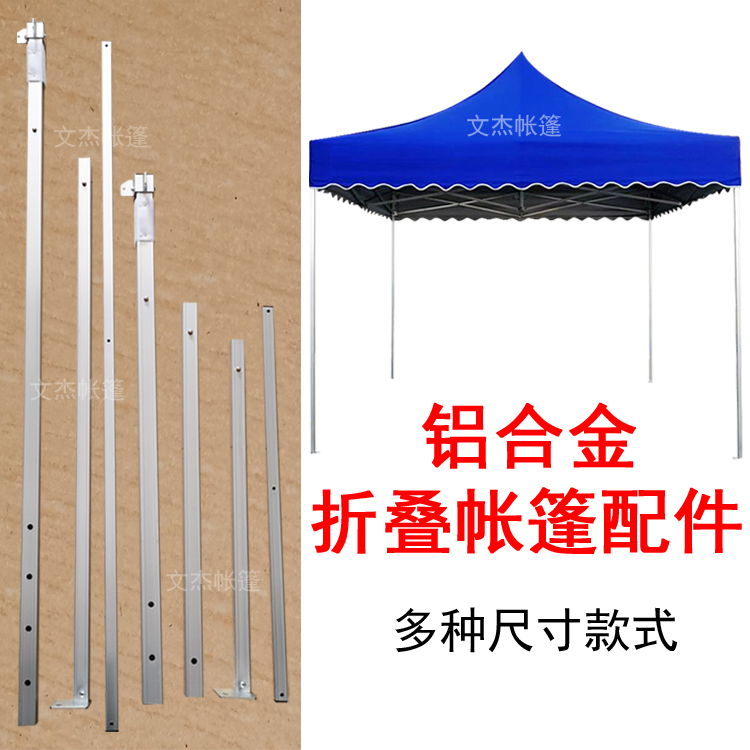 四脚伞折叠帐篷铝合金配件夜市大排档摆摊雨棚篷146cm杆支架腿柱