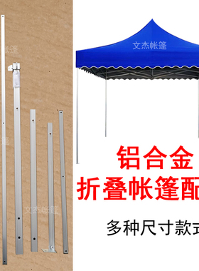 四脚伞折叠帐篷铝合金配件夜市大排档摆摊雨棚篷146cm杆支架腿柱