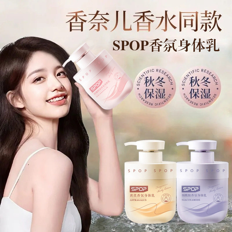 SPOP烟酰胺香氛身体乳玫瑰奢护黄芪滋养保湿清爽不油腻秋冬