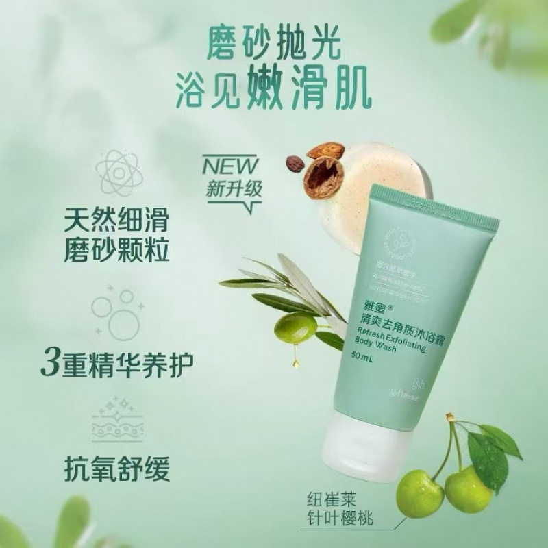 雅蜜清爽去角质沐浴露50ml天然磨砂颗粒温和清洁抗氧舒缓嫩滑肌肤