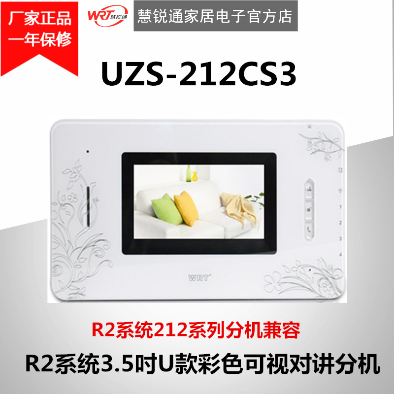 WRT慧锐通U款彩色可视对讲分机UZS-212CS3/YUZS-212CD4S3-封面