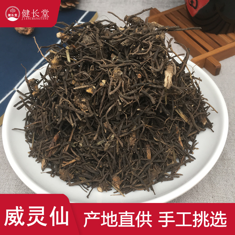 健长堂中药材  威灵仙50克威灵仙根 灵仙 铁线莲中药材店铺