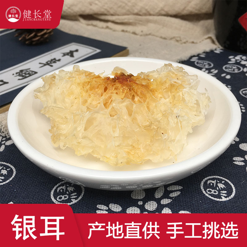 健长堂中药材 银耳50克白木耳雪耳 丑耳中药材店铺