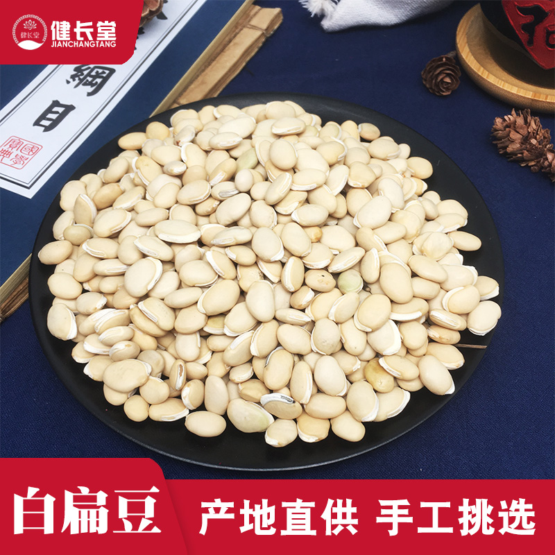 健长堂中药材 白扁豆50克大白扁豆生白扁豆南扁豆中药材店铺