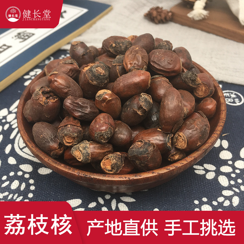 健长堂中药材 荔枝核50克荔枝骨荔仁 枝核 大荔核中药材店铺