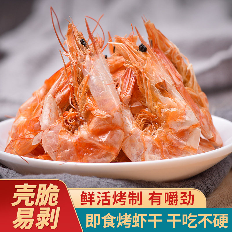 碳烤虾干500g中号非特级大即食烤虾干货对虾干海虾干海鲜孕妇零食