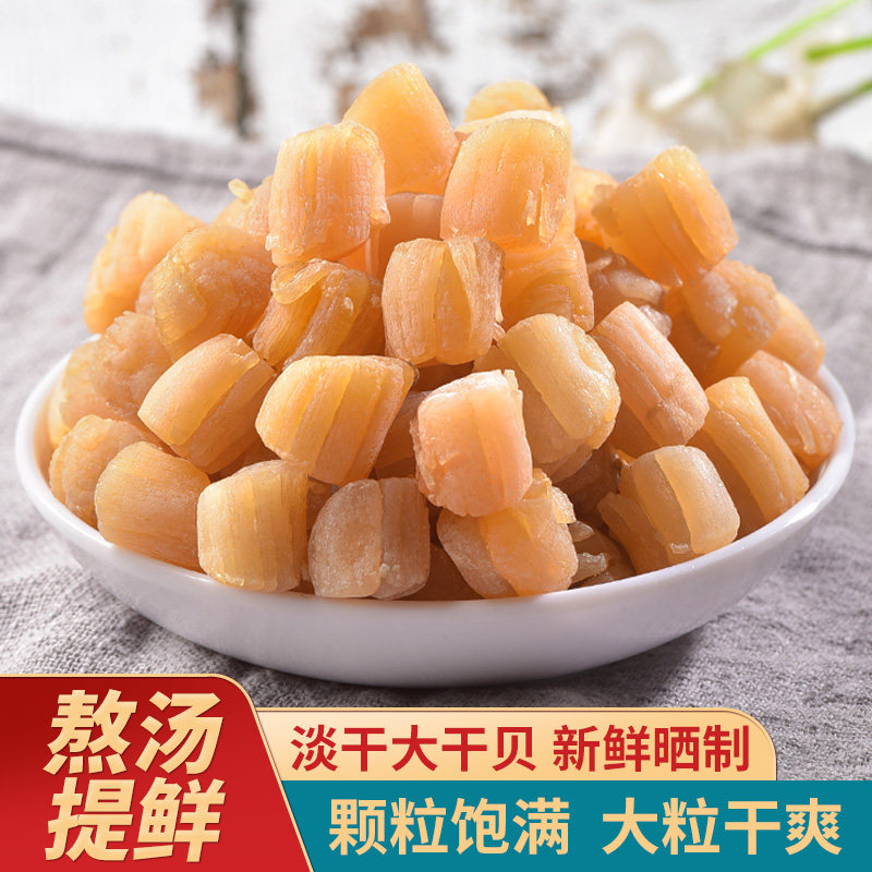 讨海船干贝瑶柱250g扇贝肉非特级大海鲜干货炖汤元贝海产品特产粥