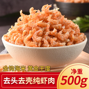 金钩海米500g非特级无盐新鲜非即食野生虾米虾仁开洋虾干海鲜干货