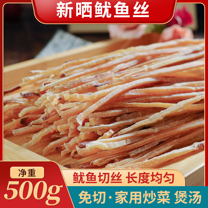 免切鱿鱼丝干货台州特产家用炒菜泡发鱿鱼条饭店商用尤鱼海鲜干货