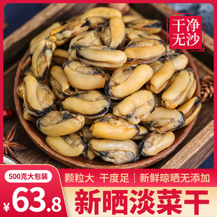 新鲜自晒无沙淡菜干海虹干青口贻贝牡蛎海鲜水产干货特产500g