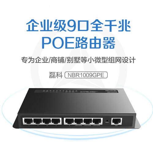 磊科POE路由器9口全千兆