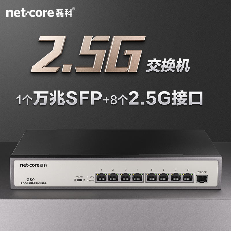 netcore磊科8口 2.5G交换机 万兆10G SFP光口支持向下兼容企业级VLAN千兆家用安防监控网线分流器即插即用GS9