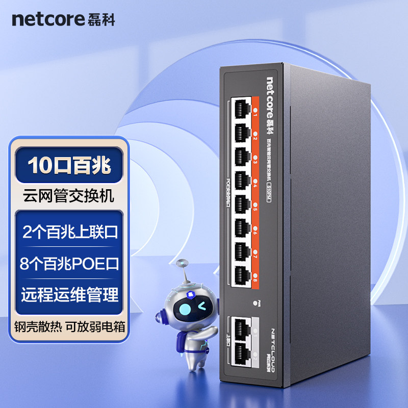磊科S10PM 10口百兆云管理poe交换机国标120W 监控AP供电 网线分线器网络以太网分流器