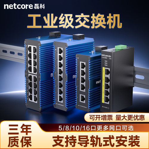 磊科工业级交换机导轨式5口8口