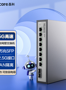 netcore磊科8口2.5g交换机2个万兆SFP光口支持向下兼容网络分线器即插即用GS10