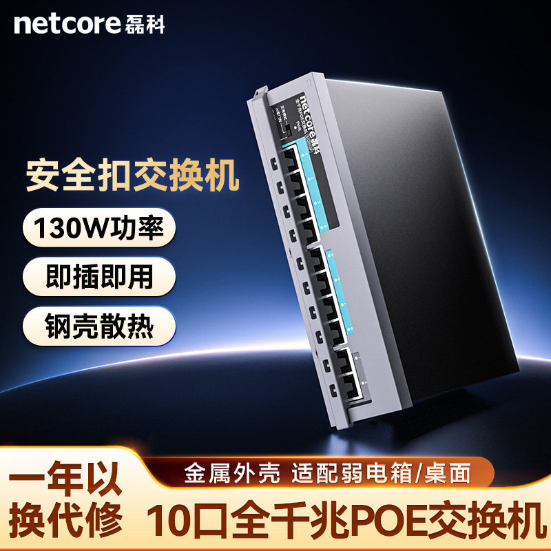 磊科SG2010P 10口千兆POE交换机国标48V监控网线供电交换分线器路由分流器网络分配集线器防雷带安全扣