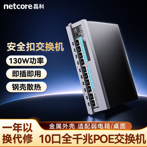 磊科10口千兆POE交换机国标监控