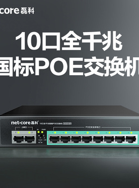 磊科SG2010P 5/6/8/10/18口千兆POE交换机级联国标48V监控网线供电交换分线器路由分流器网络分配集线器防雷