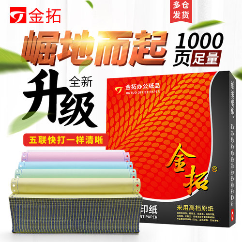 金拓发货单打印纸加厚不卡纸速发