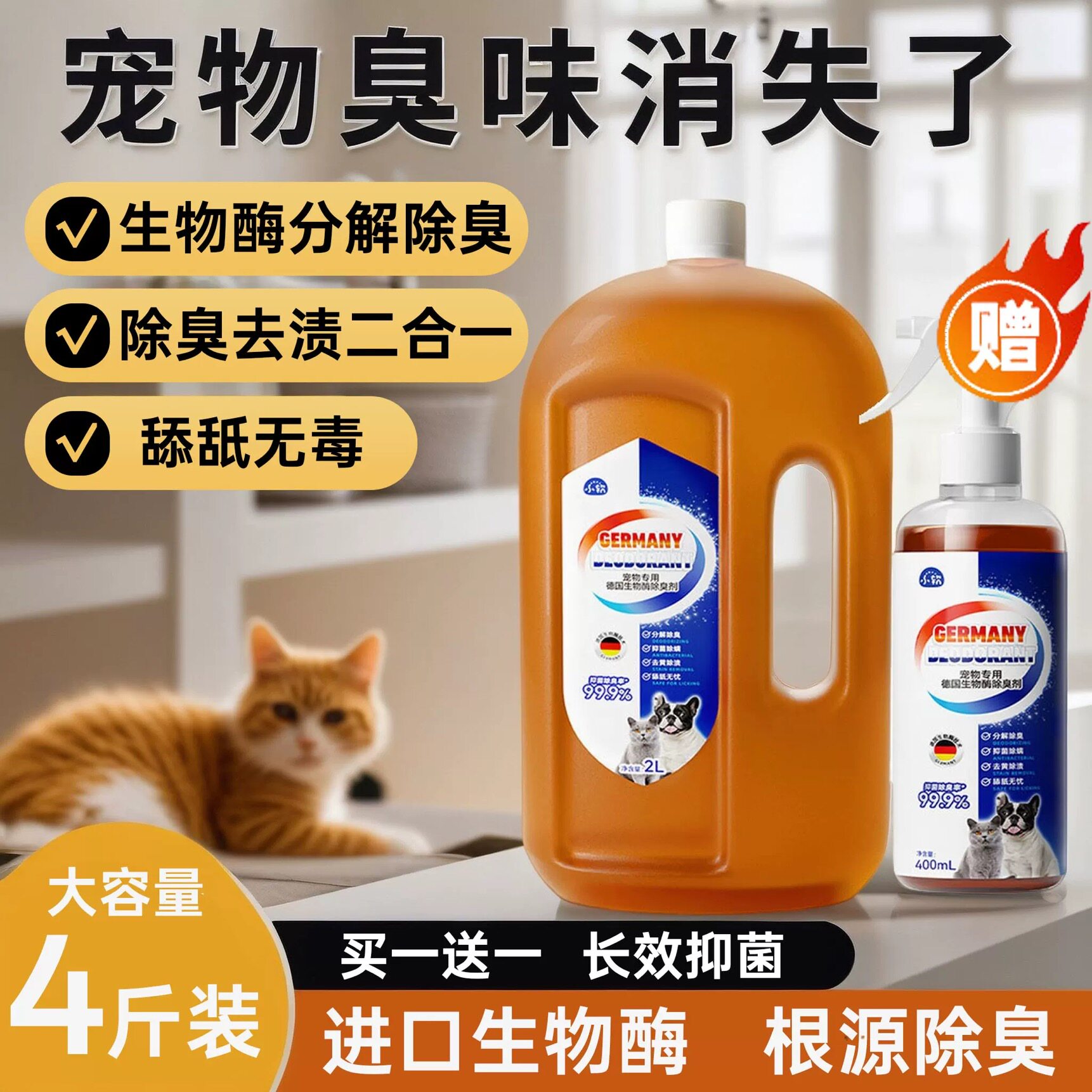 生物酶宠物除臭剂尿味分解剂杀菌