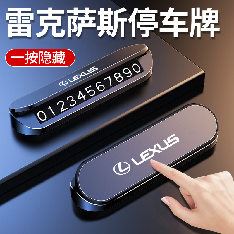 适用雷克萨斯es200临时停车号码牌es300h/rx350h挪车电话