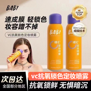 babi定妆喷雾官方正品店定型喷雾正品维c持久VC防水脱妆干油皮锁