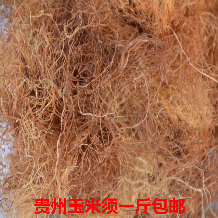贵州省野生玉米须500g包邮中草药材手选玉蜀黍须 地产包谷须新品