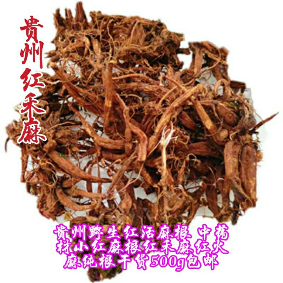贵州野生红活麻根 中药材小红麻根红禾麻红火麻纯根干货500g包邮