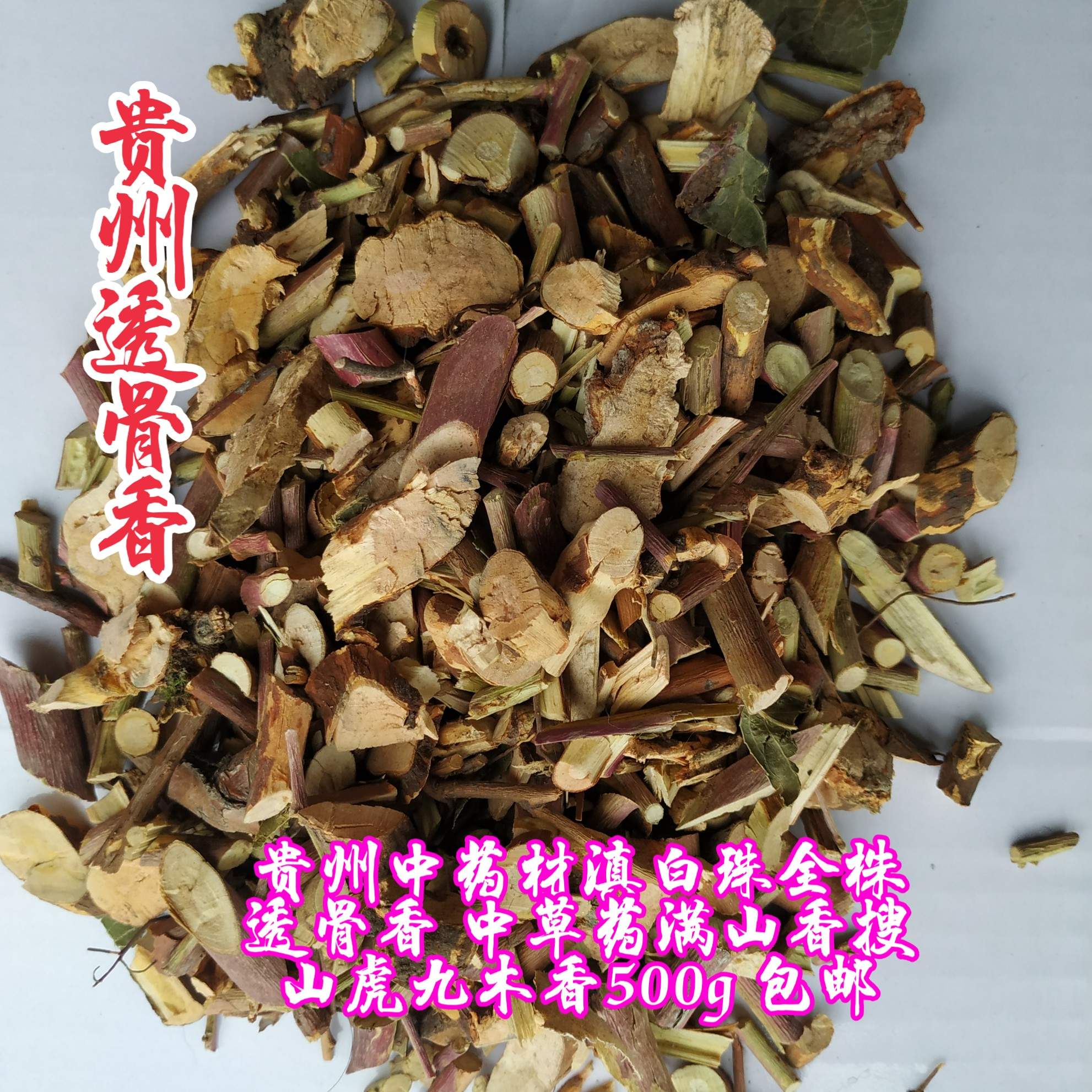 贵州省地产野生透骨草香中草药材滇白珠 满山香 搜山虎500g包邮