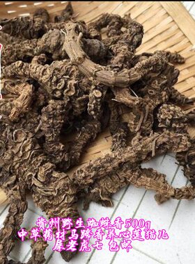 贵州野生蜘蛛香中草药马蹄香鬼见愁豆鼓菜根九转香雷公七500g包邮