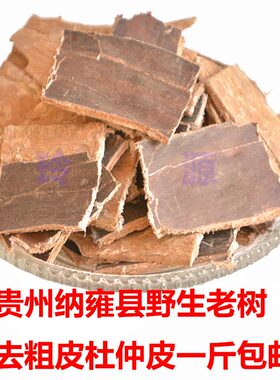 去粗皮杜仲 贵州野生老树杜仲皮 杜仲茶月子泡茶泡酒煲汤500g包邮