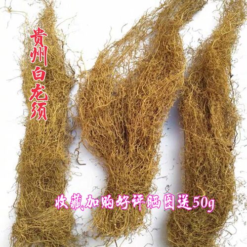 白龙须贵州省地产中草药材八角枫根白金条白筋条 250克包邮 - 封面