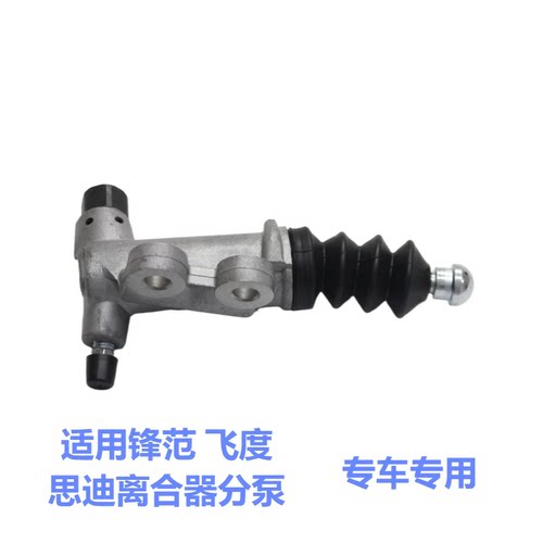 适用于锋范 一二三代飞度 思迪 离合器分泵 专车专用分泵无损安装