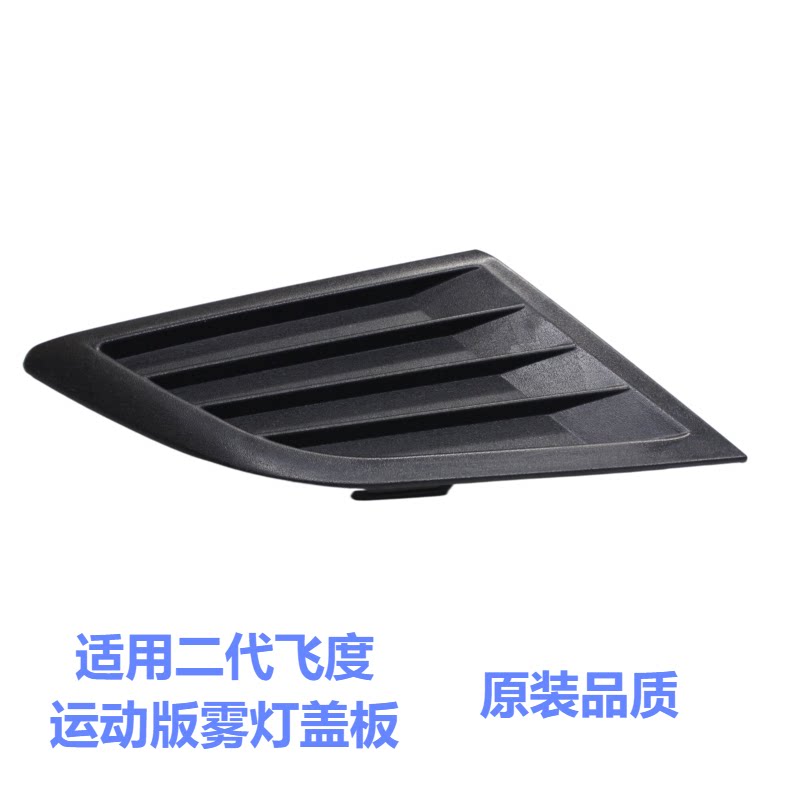 适用二代飞度运动版雾灯盖板饰板图片
