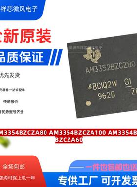 全新原装 AM3354BZCZA80 AM3354BZCZA100 AM3354BZCZ100 BGA-324